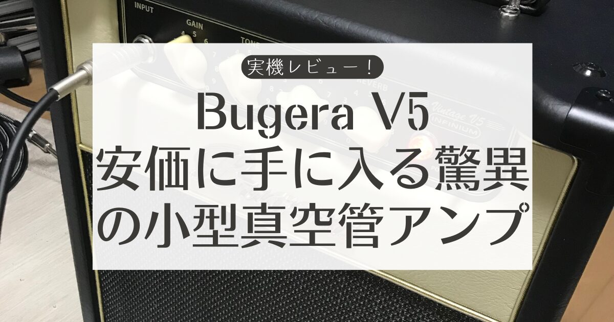 実機レビュー】Bugera V5-安価で驚異的な小型真空管アンプ- | ドラジック！