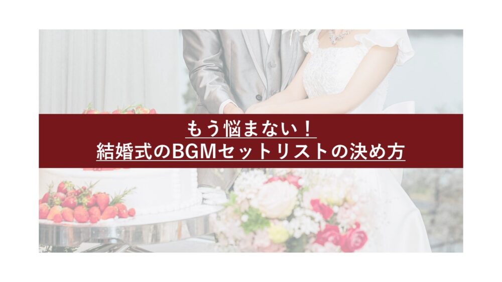 もう悩まない！結婚式のBGMセットリストの決め方 | ドラジック！