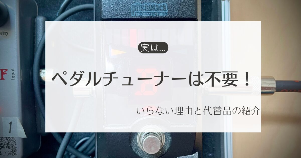 ペダルチューナーは実は不要！いらない理由と代替品の紹介 | ドラジック！
