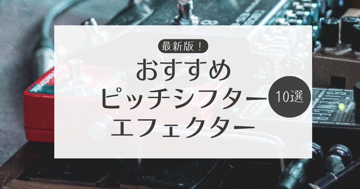 最新版】ピッチシフターエフェクターのおすすめ10選 | ドラジック！