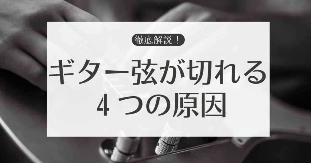 【徹底解説】ギターの弦が切れる4つの原因! | ドラジック!